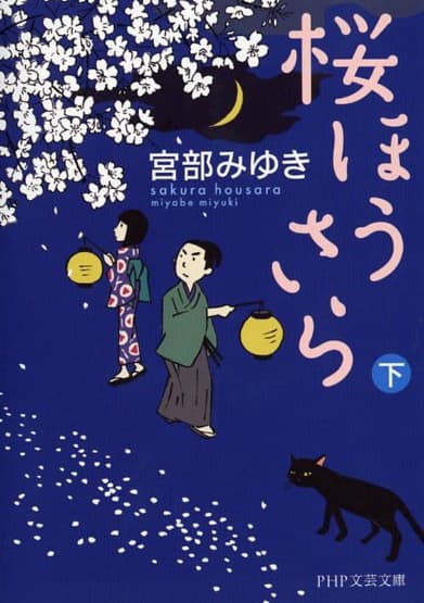 『桜ほうさら（下）』