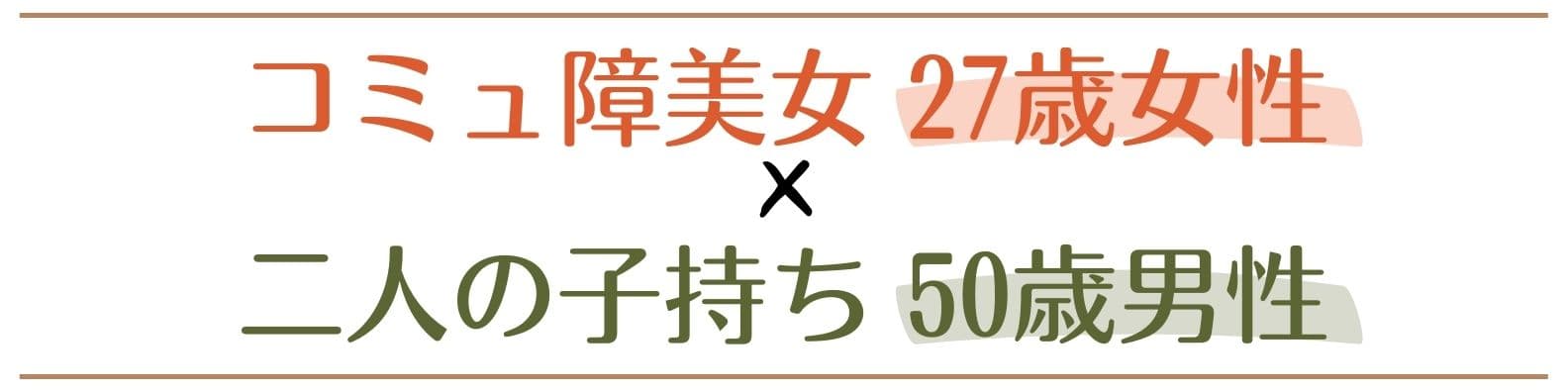 20代後半女性×50歳男性 