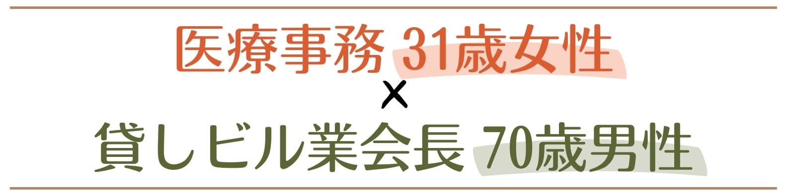 31歳女性×70歳男性