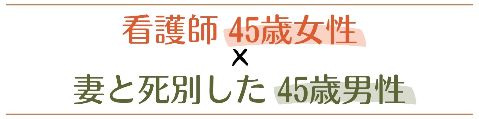 45歳女性×45歳男性