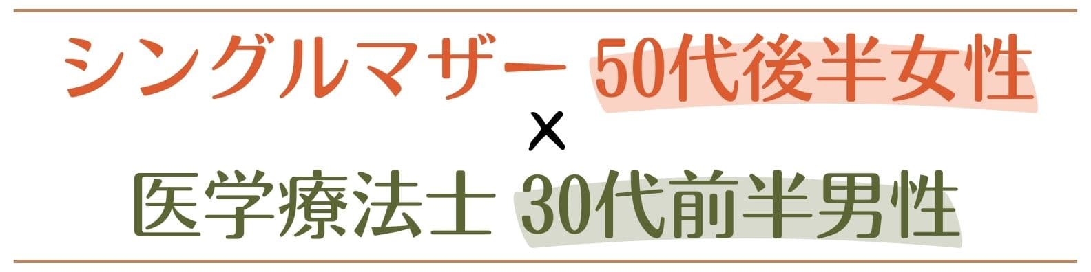 50代半ば女性×30代前半男性 