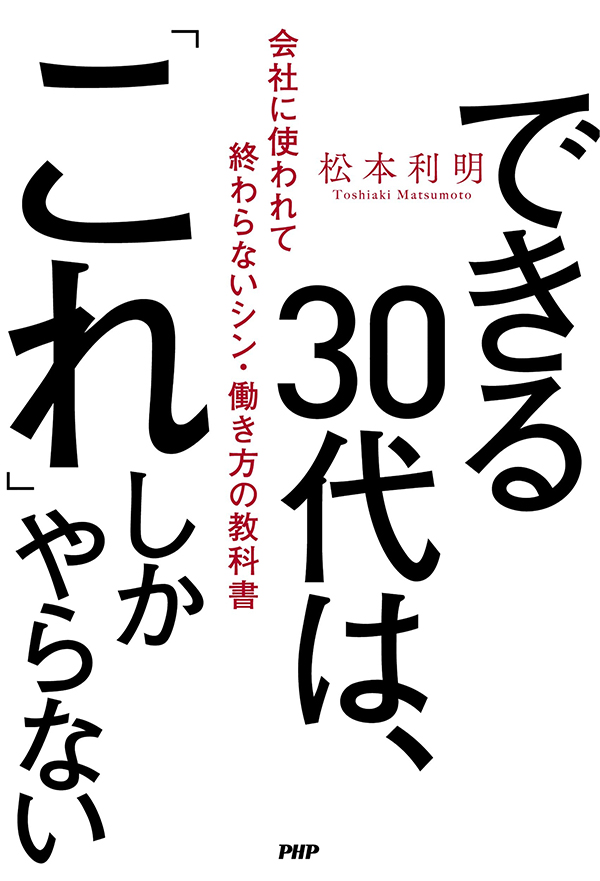 『できる30代は、「これ」しかやらない』