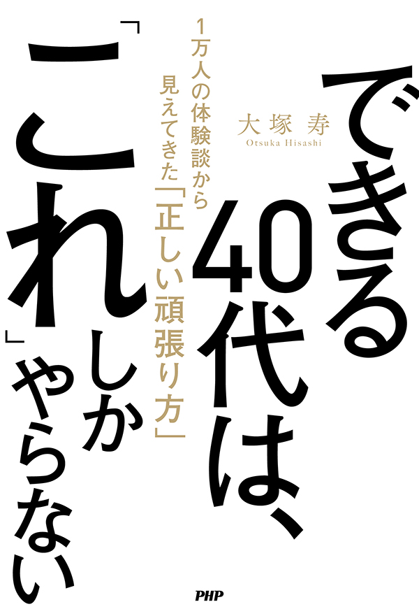 『できる40代は、「これ」しかやらない』