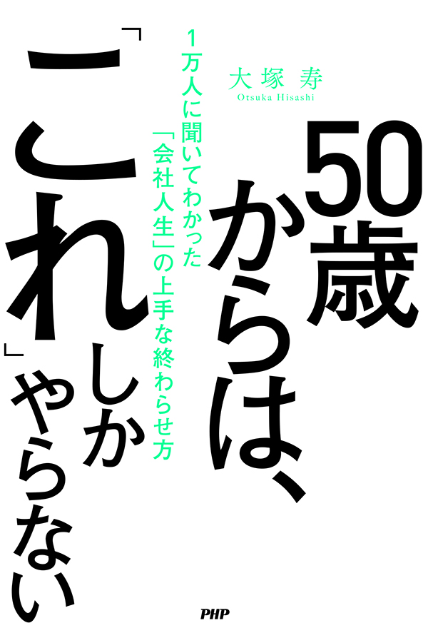 『50歳からは、「これ」しかやらない』