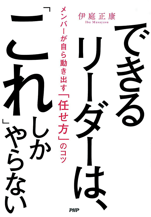 『できるリーダーは、「これ」しかやらない』