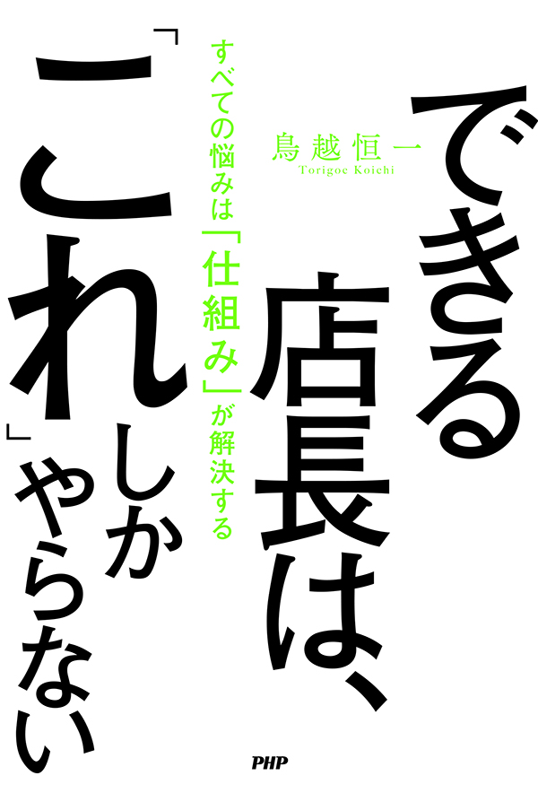 『できる店長は、「これ」しかやらない』