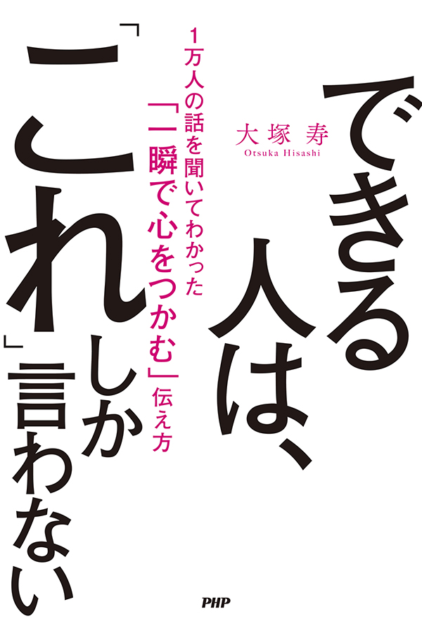 『できる人は、「これ」しか言わない』