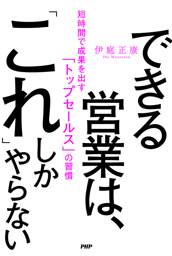 『できる営業は、「これ」しかやらない』