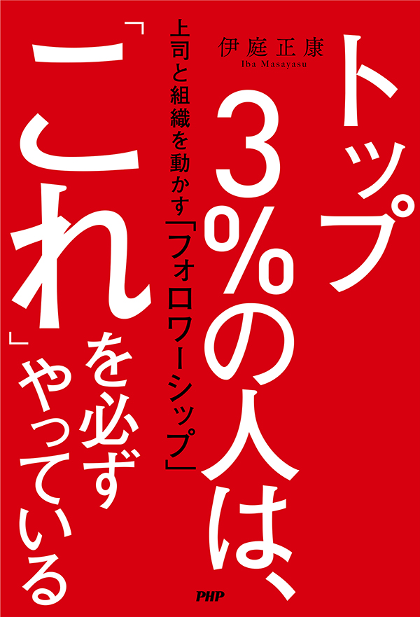 『トップ3％の人は、「これ」を必ずやっている』