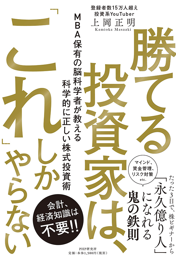 『勝てる投資家は、「これ」しかやらない』