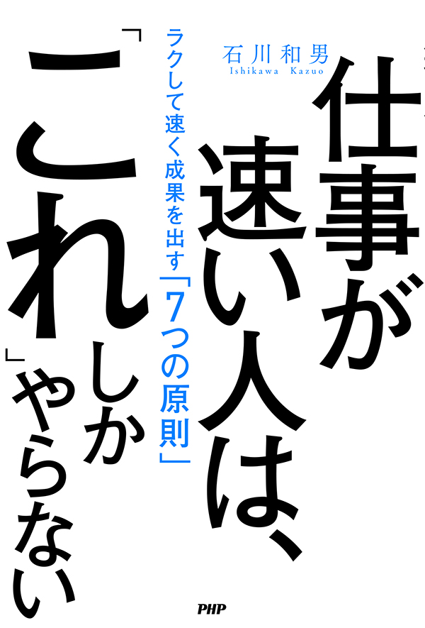 『仕事が速い人は、「これ」しかやらない』