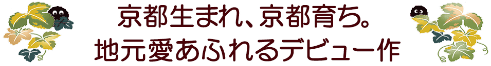 「京都府警あやかし課の事件簿」シリーズ〜天花寺さやかのデビュー作あやかし警察小説 著者メッセージ