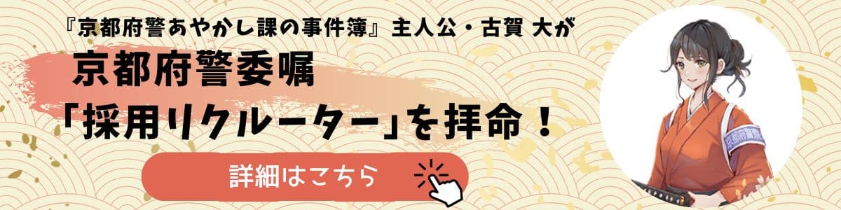 京都府警あやかし課の事件簿　採用リクルーターを拝命