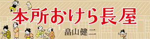 本所おけら長屋