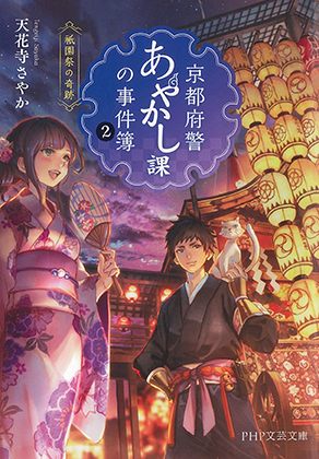 『京都府警あやかし課の事件簿2　祇園祭の奇跡』