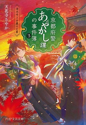 『京都府警あやかし課の事件簿3　清水寺と弁慶の亡霊』