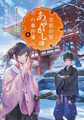 『京都府警あやかし課の事件簿4　伏見のお山と狐火の幻影』