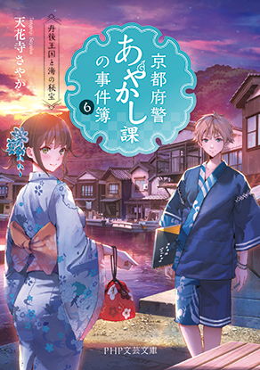 『京都府警あやかし課の事件簿６　丹後王国と海の秘宝』