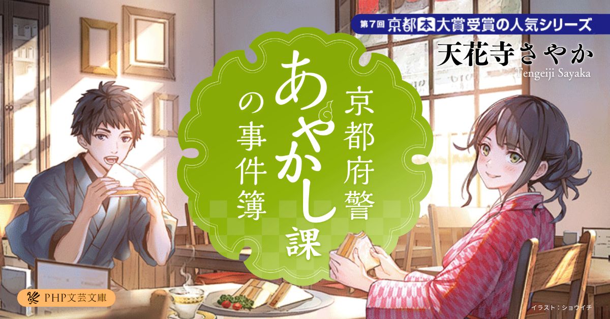 「京都府警あやかし課の事件簿」シリーズ〜天花寺さやかのデビュー作あやかし警察小説 