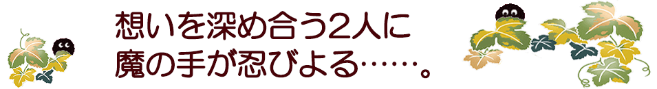 『京都府警あやかし課の事件簿８　東の都と西想う君』