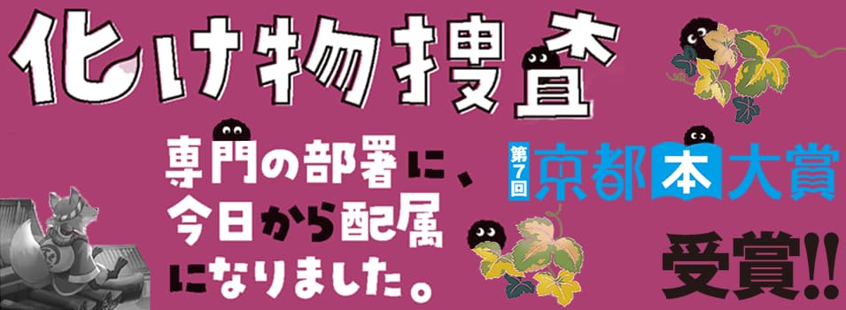 「京都府警あやかし課の事件簿」シリーズ〜天花寺さやかのデビュー作あやかし警察小説 京都本大将受賞