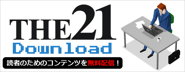 THE21 読者ダウンロードサービス