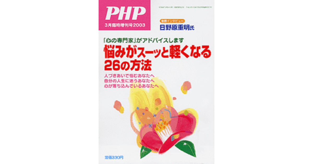 悩みがスーッと軽くなる26の方法｜月刊誌『PHP』 増刊号 2003年3月号