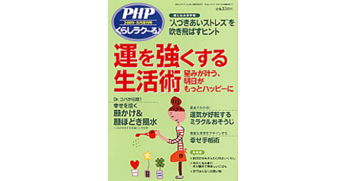 運を強くする生活術｜PHPくらしラク～る♪ 2009年5月号｜PHP研究所