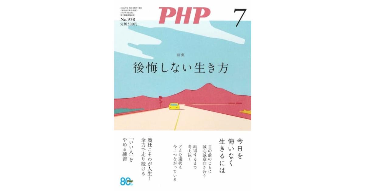 後悔しない生き方｜月刊誌『PHP』 2026年7月号｜PHP研究所