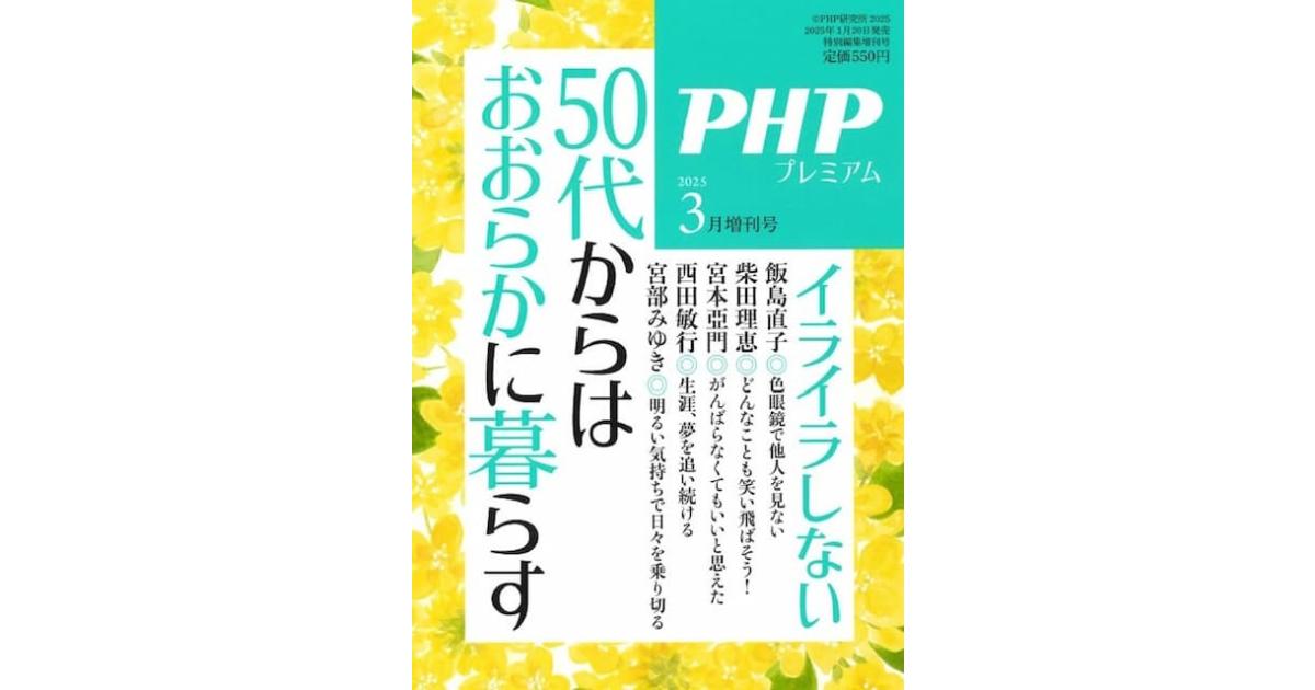 50代からはおおらかに暮らす｜月刊誌『PHP』 増刊号 2025年3月号｜PHP