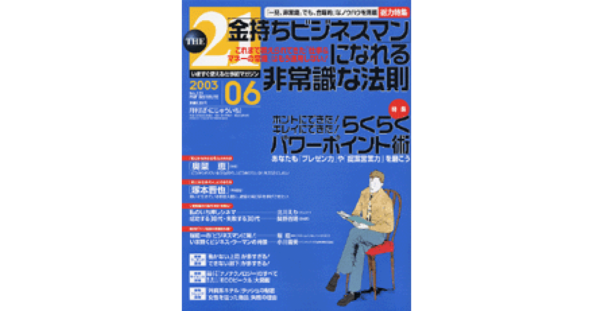 金持ちビジネスマン」になれる非常識な法則｜THE21 2003年6月号｜PHP研究所