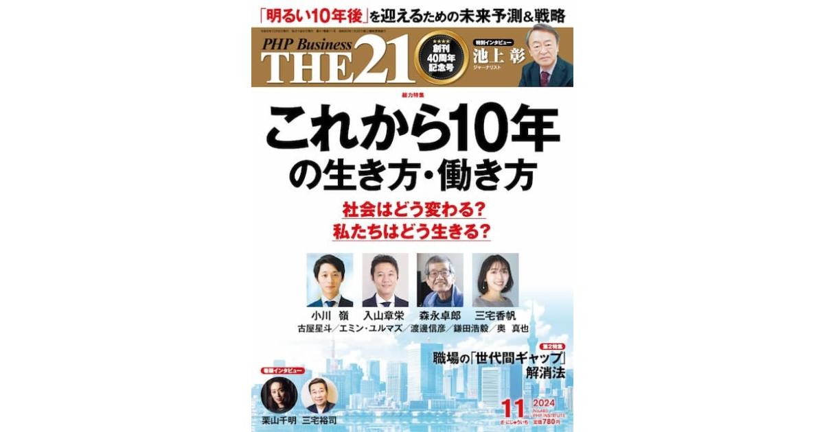 これから10年の生き方・働き方｜THE21 2024年11月号｜PHP研究所