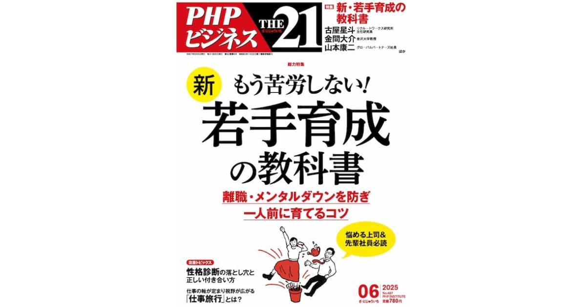 もう苦労しない！ 新・若手育成の教科書｜THE21 2025年6月号｜PHP研究所