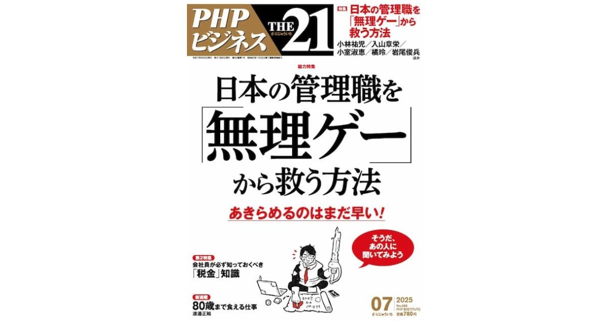 日本の管理職を「無理ゲー」から救う方法｜THE21 2025年7月号｜PHP研究所