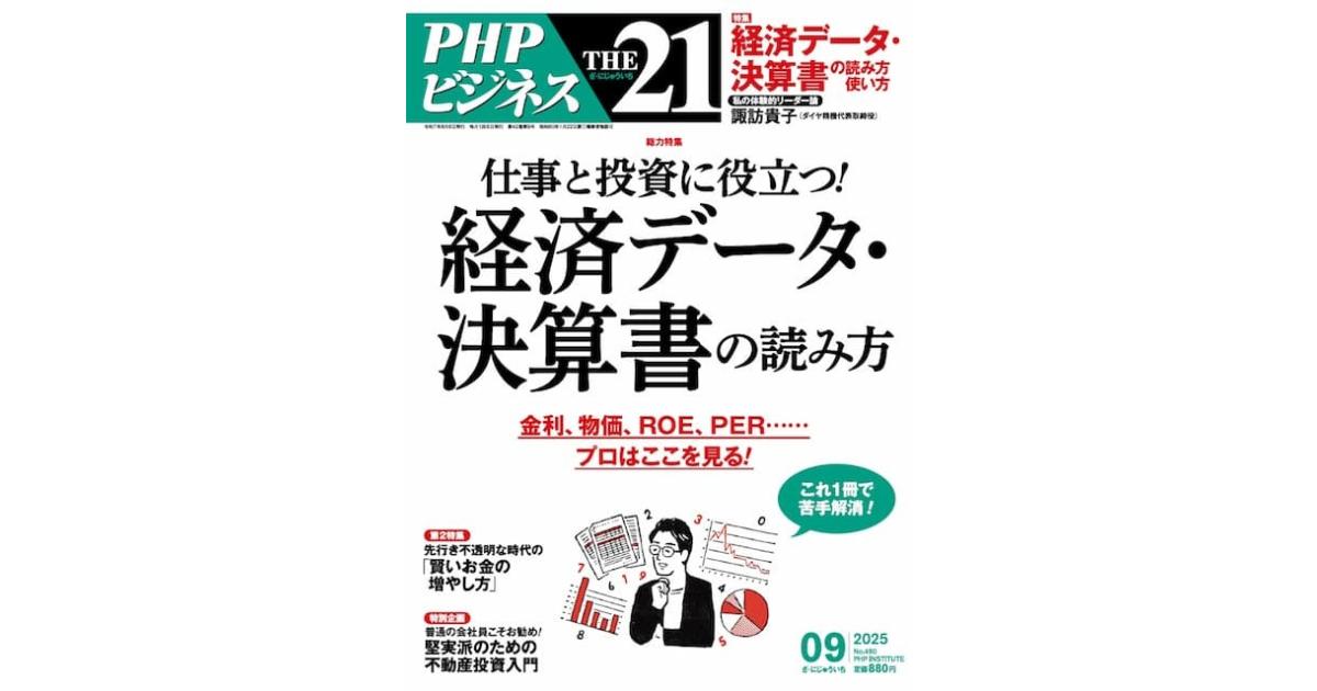 仕事と投資に役立つ！ 経済データ・決算書の読み方｜THE21 2025年9月号