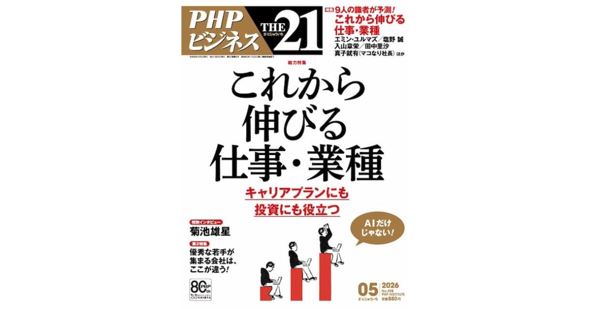 これから伸びる仕事・業種｜THE21 2026年5月号｜PHP研究所