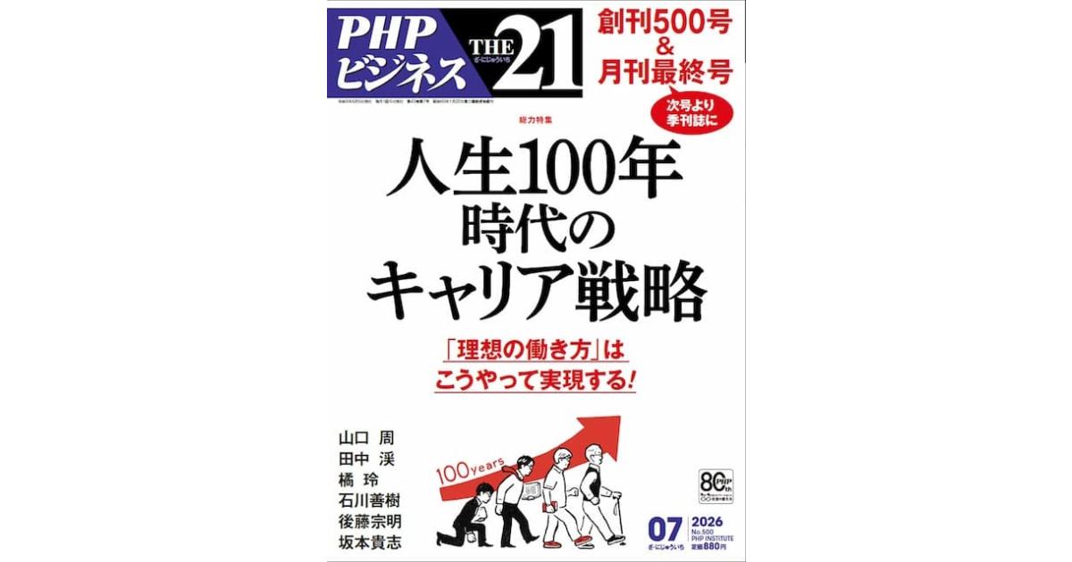 人生100年時代のキャリア戦略｜THE21 2026年7月号｜PHP研究所