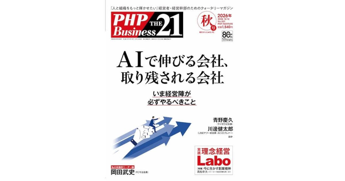 THE21 最新号 AIで伸びる会社、取り残される会社 いま経営陣が必ずやる
