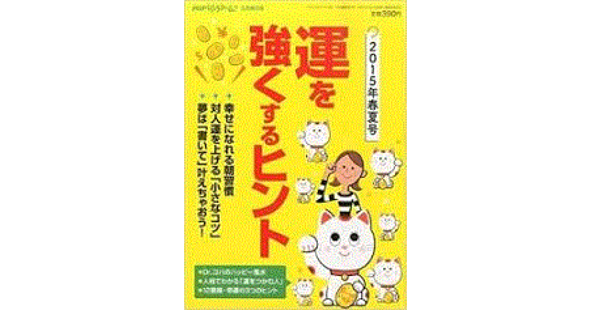 運を強くするヒント｜PHPくらしラク～る♪ 増刊号 2015年5月号｜PHP研究所