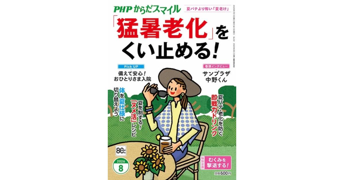 猛暑老化」を食い止める！｜PHPからだスマイル 2026年8月号｜PHP研究所