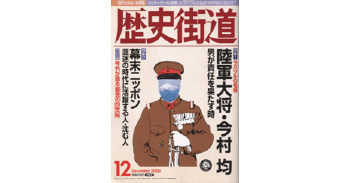 ラバウルの名将 陸軍大将・今村均 男が責任を果たす時｜歴史街道 2000