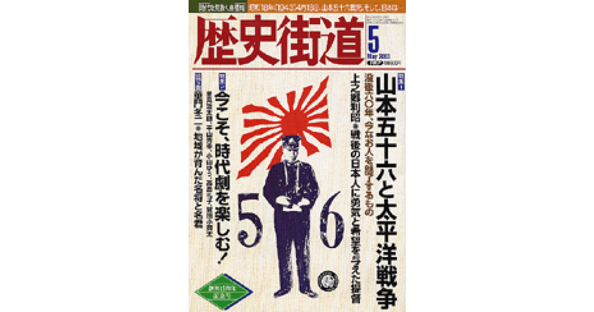 創刊15周年記念号 山本五十六と太平洋戦争｜歴史街道 2003年5月号