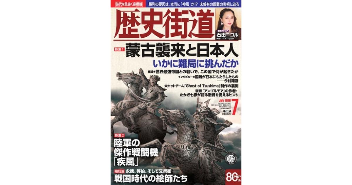 蒙古襲来と日本人｜歴史街道 2026年7月号｜PHP研究所