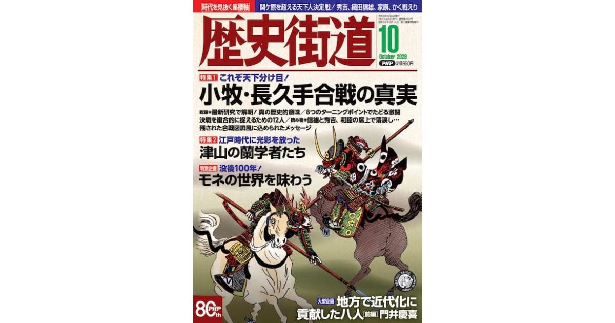 歴史街道 最新号 小牧・長久手合戦の真実｜雑誌｜PHP研究所