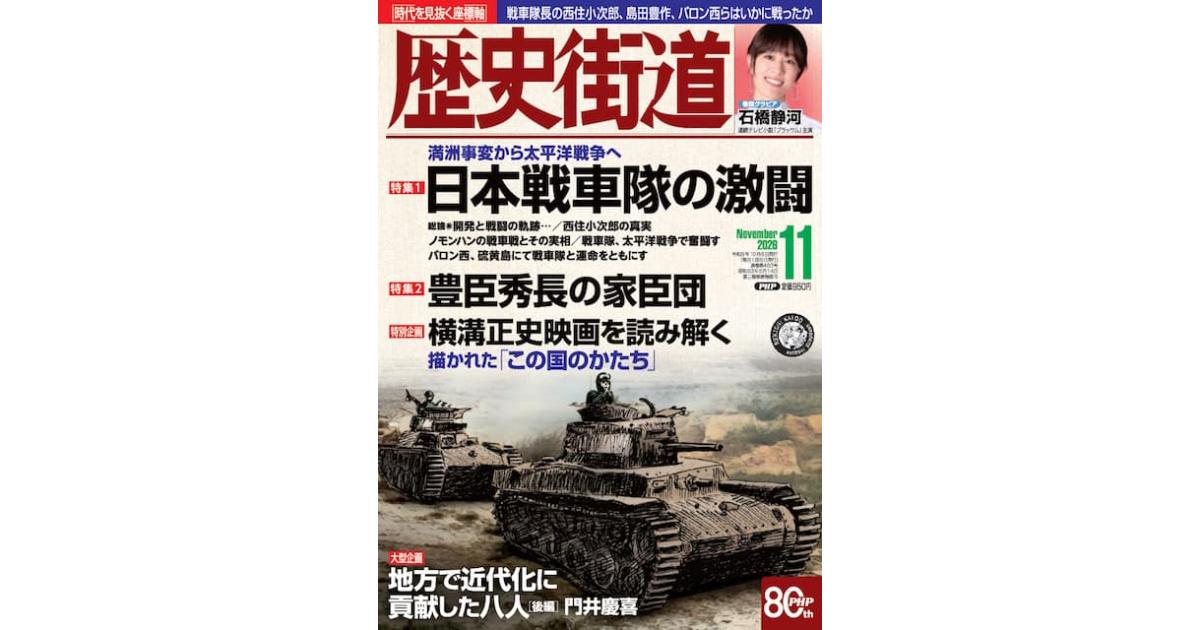 歴史街道 最新号 日本戦車隊の激闘｜雑誌｜PHP研究所