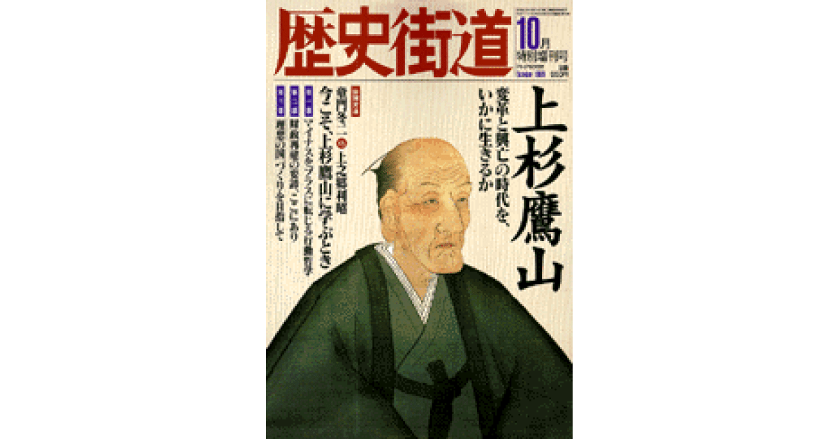 上杉鷹山－変革と興亡の時代を、いかに生きるか｜歴史街道 増刊号 1999