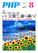 月刊PHP８月号、苦しいとき、つらいとき、いい言葉で、前へ前へ！