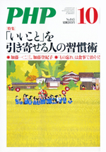 月刊PHP10月号　「いいこと」を引き寄せる人の習慣術