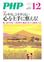 月刊PHP　スッキリと、ひきずらない　心を上手に整える！