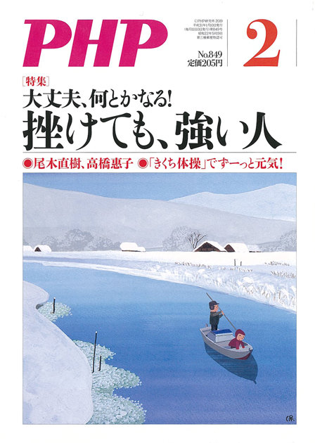 月刊PHP 2019年2月号  大丈夫、何とかなる！挫けても、強い人